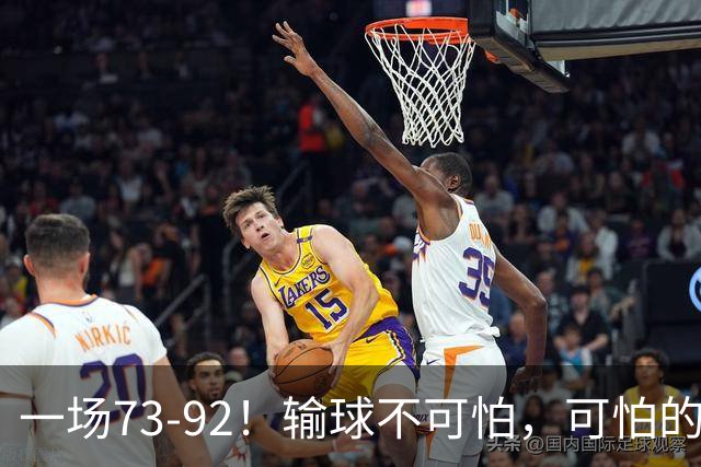 一场73-92！输球不可怕，可怕的是赵继伟的点评，戳破男篮大隐患