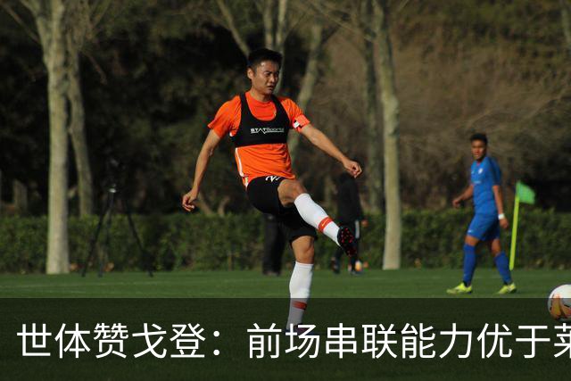世体赞戈登：前场串联能力优于莱万和费兰，绝对速度是一大亮点