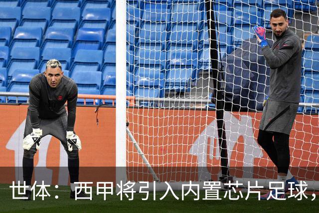世体：西甲将引入内置芯片足球，主裁将现场宣读VAR判罚原因