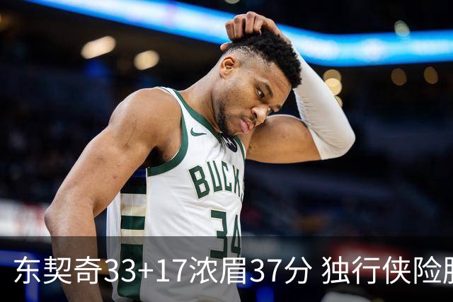 东契奇33+17浓眉37分 独行侠险胜湖人取4连胜