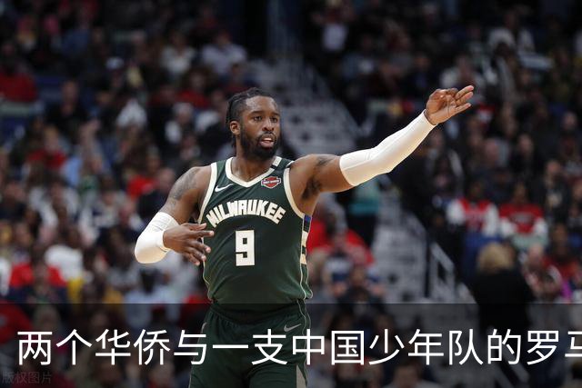 两个华侨与一支中国少年队的罗马奇遇