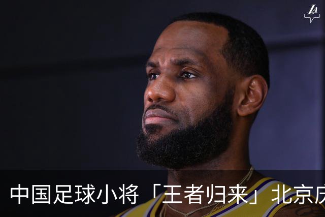 中国足球小将「王者归来」北京庆功宴完整出席嘉宾清单与足球队员名单