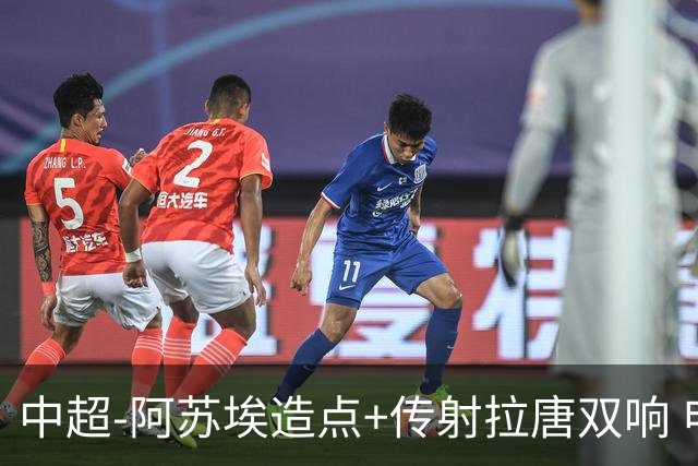 中超-阿苏埃造点+传射拉唐双响 申花客场4-1英博结束7轮不胜