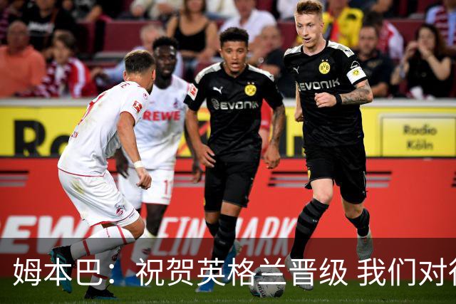 姆本巴：祝贺英格兰晋级 我们对得上自己身上的球衣