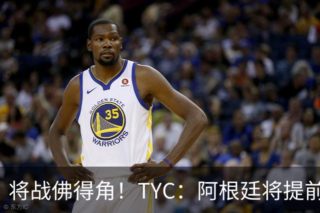 将战佛得角！TYC：阿根廷将提前飞往迈阿密，首发3个位置未确定