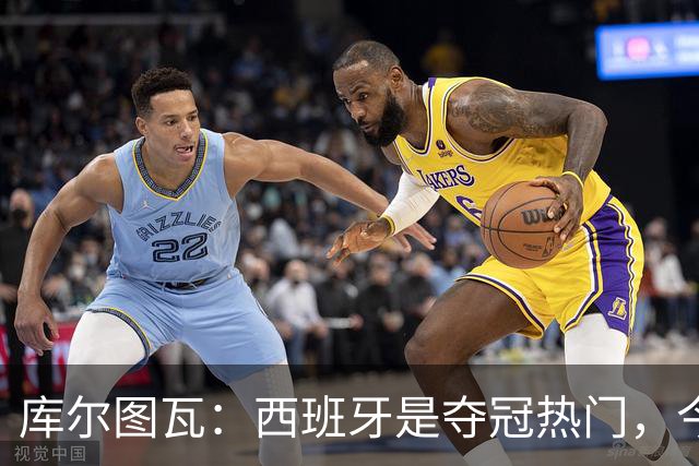 库尔图瓦：西班牙是夺冠热门，今天我才第一次看到乌奈·西蒙扑救