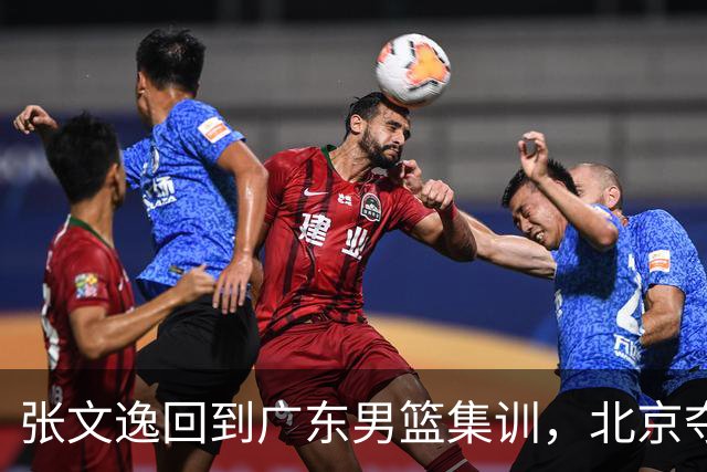 张文逸回到广东男篮集训，北京夺冠功勋确定退役，上海欲续约弗格