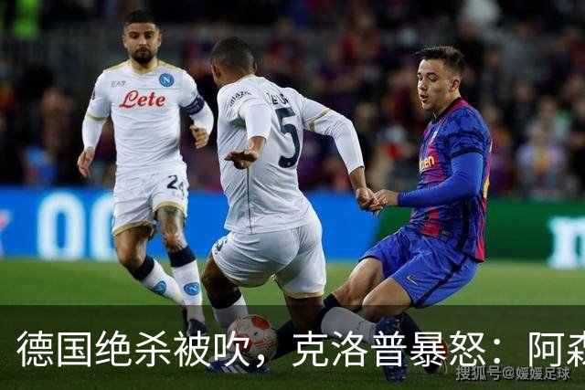 德国绝杀被吹，克洛普暴怒：阿森纳60%进球该取消！世界杯最大争议诞生