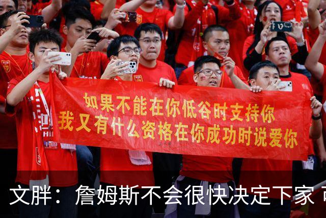 文胖：詹姆斯不会很快决定下家 可能需要时间思考