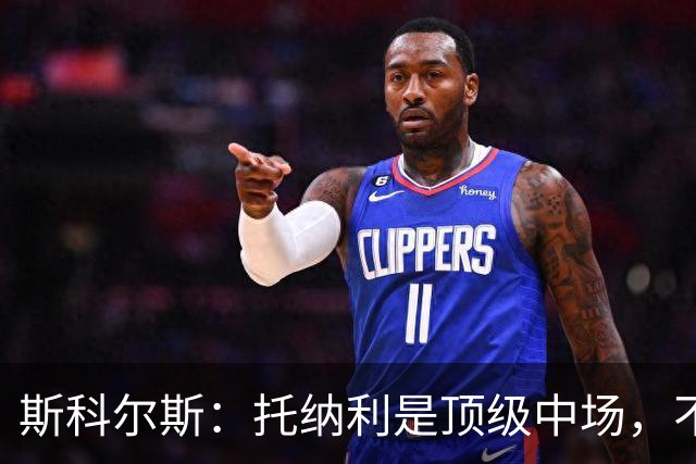 斯科尔斯：托纳利是顶级中场，不知曼联是否愿意花1亿镑签他