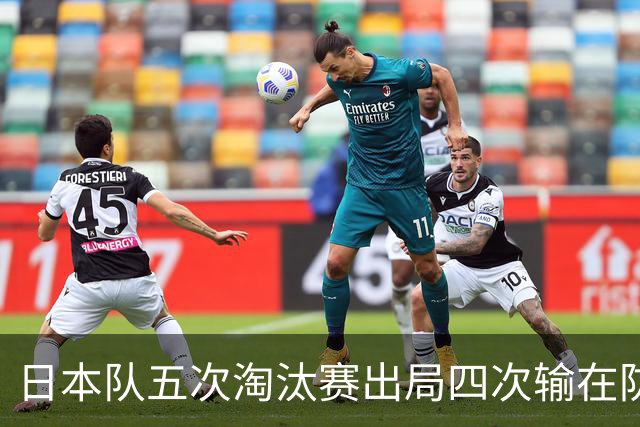 日本队五次淘汰赛出局四次输在防空！球迷：每次都拍纪录片反思，结果还是一样