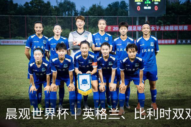 晨观世界杯丨英格兰、比利时双双绝境逆转晋级16强