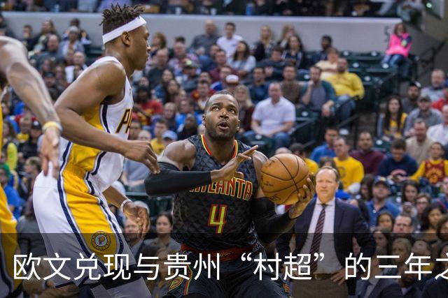 欧文兑现与贵州“村超”的三年之约