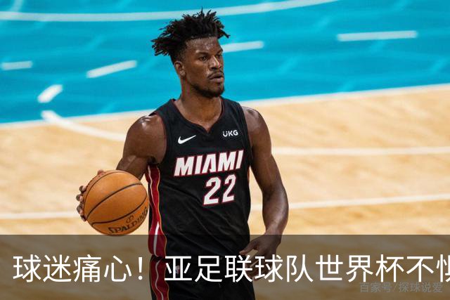 球迷痛心！亚足联球队世界杯不惧欧洲强敌 国足都赢不了泰国