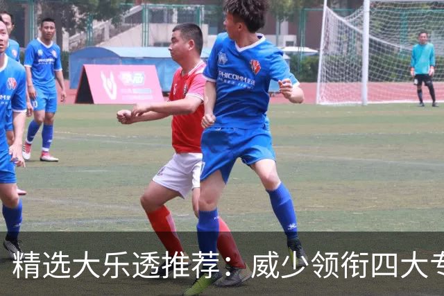 精选大乐透推荐：威少领衔四大专家同中二等49万