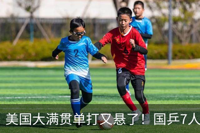 美国大满贯单打又悬了！国乒7人仅剩王楚钦，林诗栋温瑞博负于大登