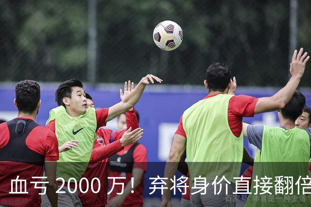 血亏 2000 万！弃将身价直接翻倍，利物浦高价回购暗藏两难抉择