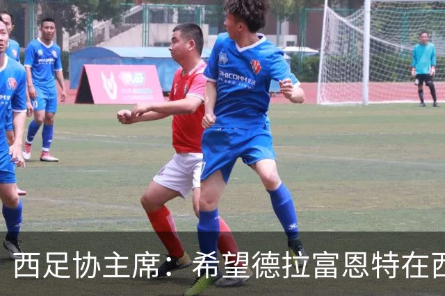 西足协主席：希望德拉富恩特在西班牙长期执教，当我们的弗格森