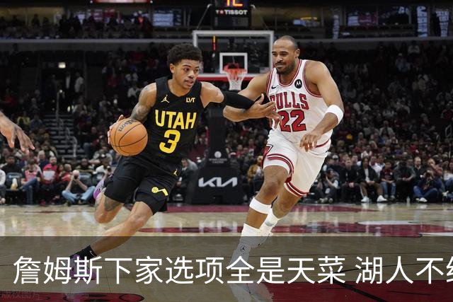 詹姆斯下家选项全是天菜 湖人不给的体面这些队能给