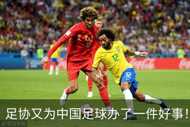 足协又为中国足球办了一件好事！事关中国球员未来留洋，值得期待
