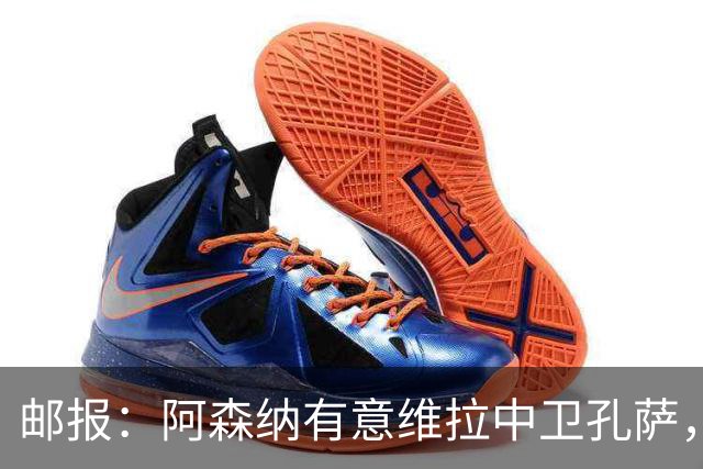 邮报：阿森纳有意维拉中卫孔萨，认为3500万镑就有机会签下他