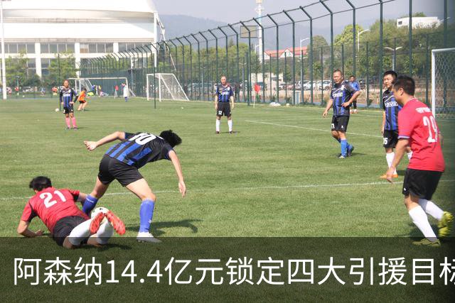 阿森纳14.4亿元锁定四大引援目标，免签西甲铁卫堪称神操作