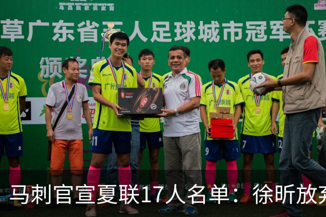 马刺官宣夏联17人名单：徐昕放弃 33+9三分打爆中国男篮李贤重在列