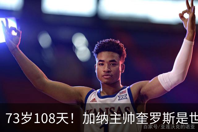 73岁108天！加纳主帅奎罗斯是世界杯历史最年长的赢球主帅